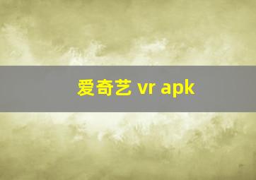 爱奇艺 vr apk